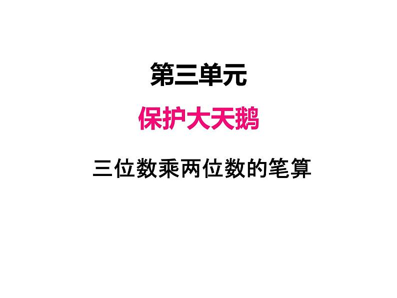 青岛版（六三制） 四年级数学上册三、1三位数乘两位数的笔算（课件）第1页