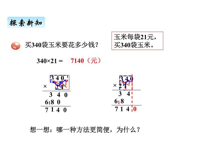 青岛版（六三制） 四年级数学上册三、1三位数乘两位数的笔算（课件）第5页