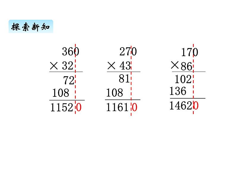 青岛版（六三制） 四年级数学上册三、1三位数乘两位数的笔算（课件）第6页