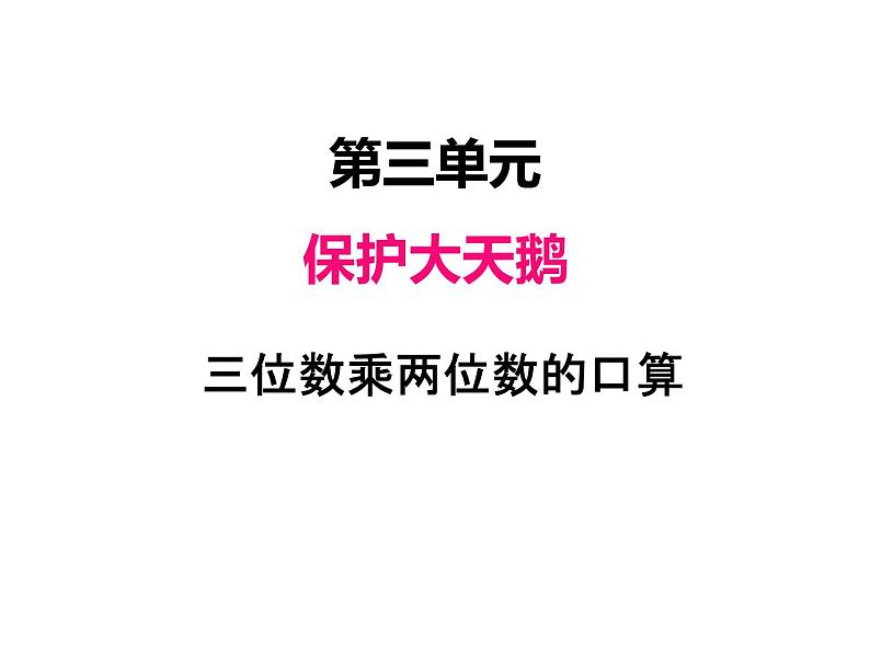 青岛版（六三制） 四年级数学上册三、2三位数乘两位数的口算（课件）第1页