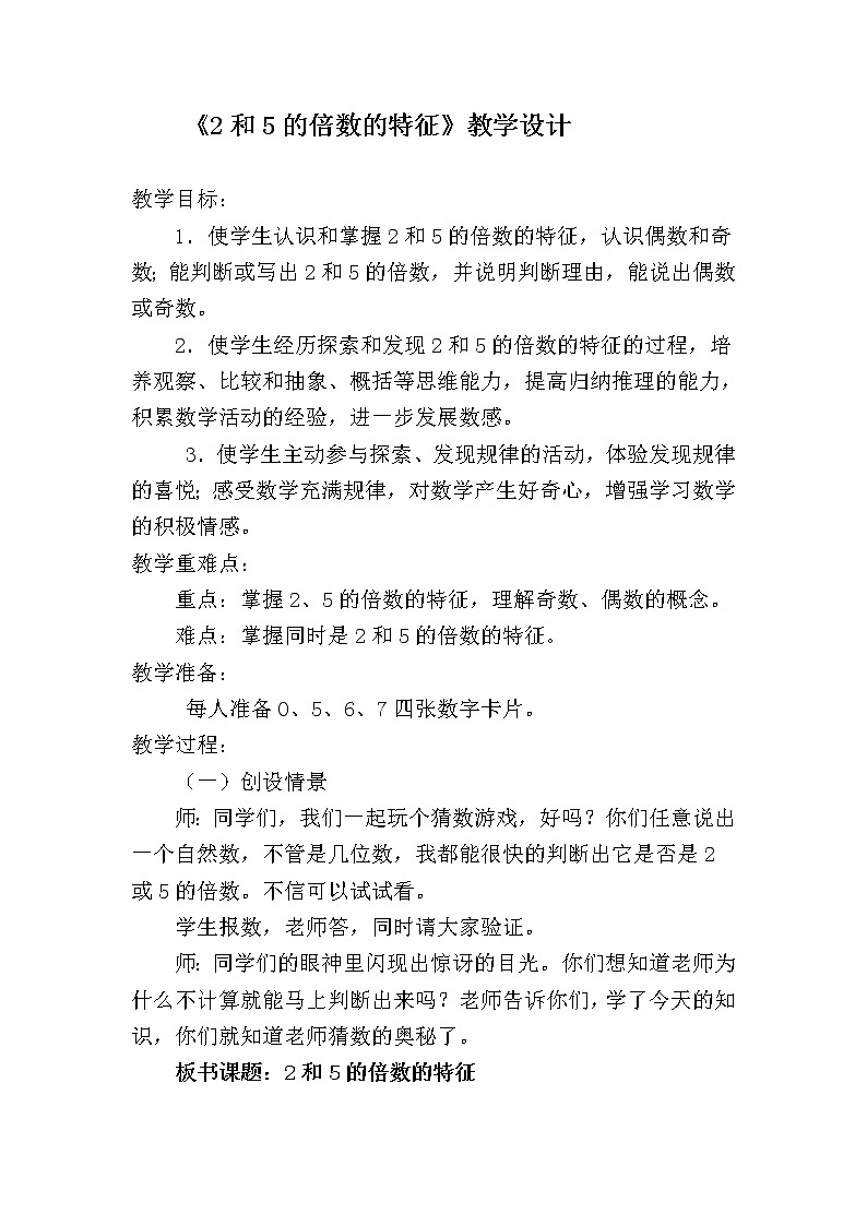 五年级下册数学教案-3.22和5的倍数的特征丨苏教版(1)第1页