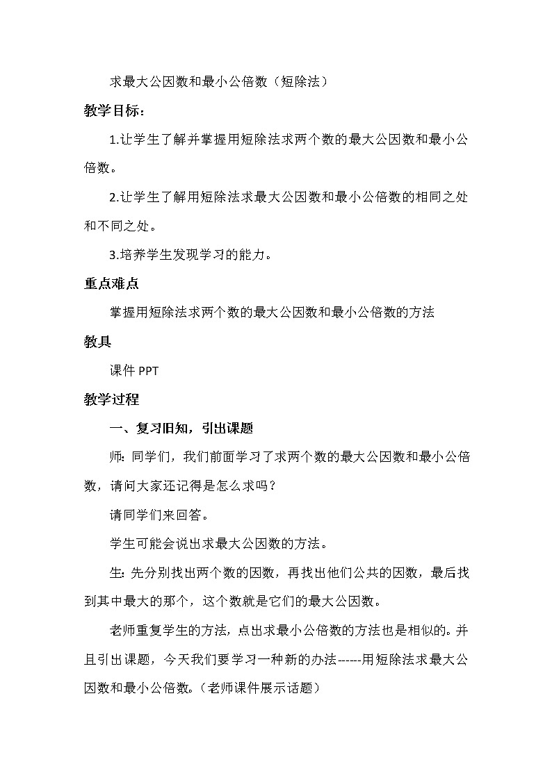 五年级下册数学教案-3.10求最大公因数和最小公倍数（短除法）丨苏教版第1页