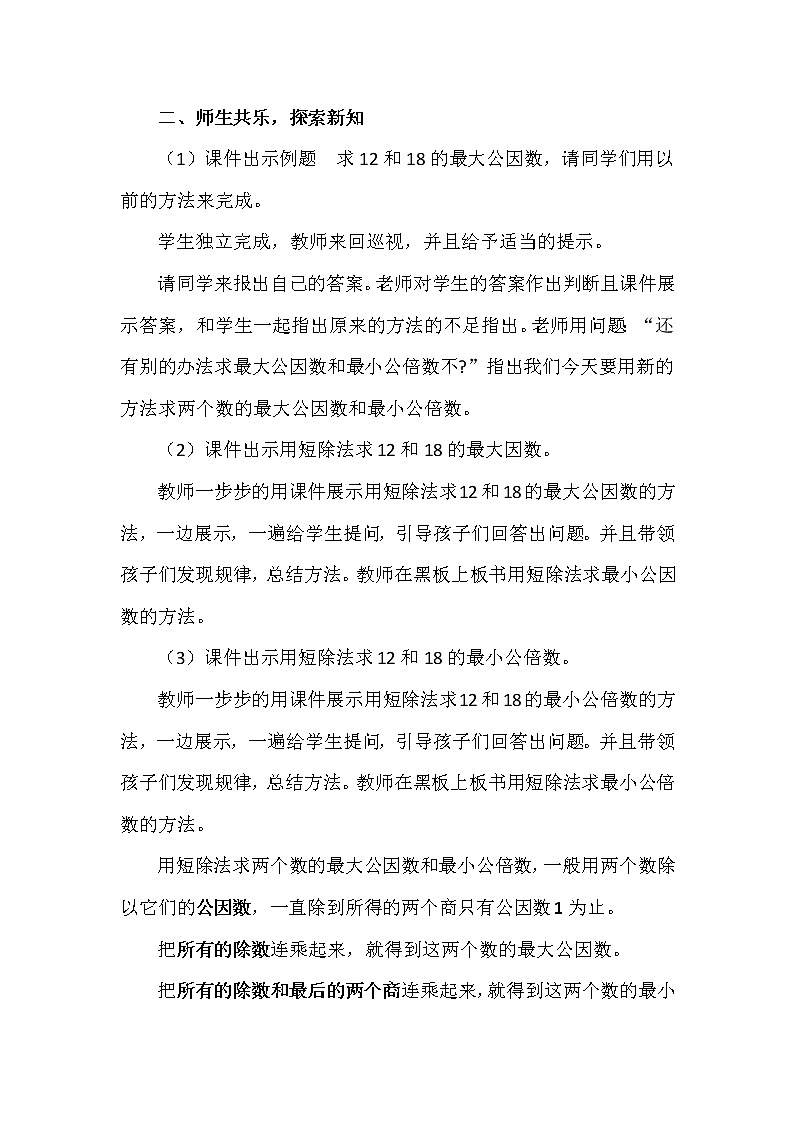 五年级下册数学教案-3.10求最大公因数和最小公倍数（短除法）丨苏教版第2页
