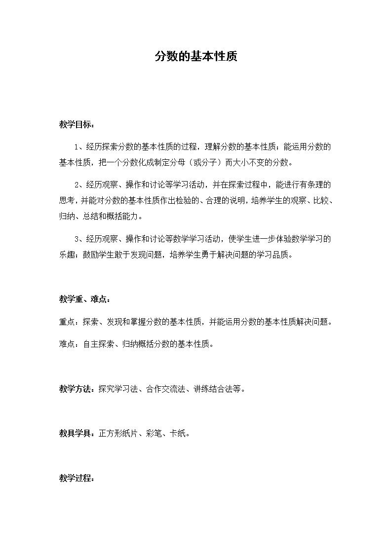 五年级下册数学教案-4.8分数的基本性质丨苏教版01