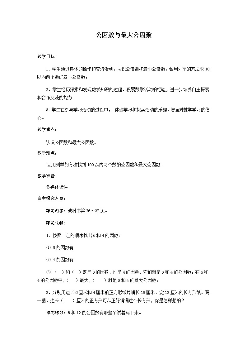 五年级下册数学教案-3.7公因数与最大公因数丨苏教版第1页