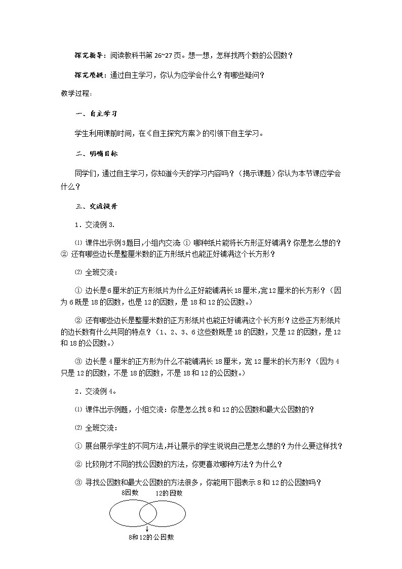 五年级下册数学教案-3.7公因数与最大公因数丨苏教版第2页