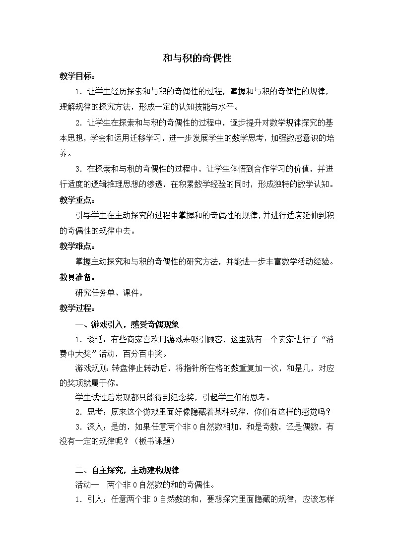 五年级下册数学教案-3.12和与积的奇偶性丨苏教版(1)01