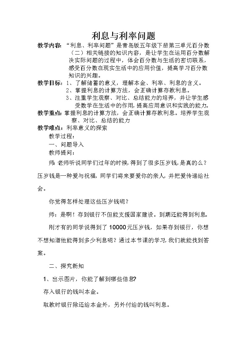 五年级下册数学教案-3.3利息与利率问题｜青岛版（五四学制）第1页