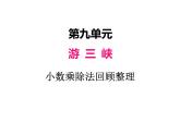 青岛版（五四制）四年级上册数学 九、8小数乘除法——回顾整理 课件