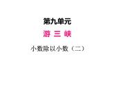 青岛版（五四制）四年级上册数学 九、4小数除以小数2 课件