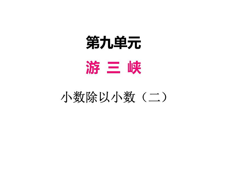 青岛版（五四制）四年级上册数学 九、4小数除以小数2 课件第1页