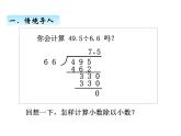 青岛版（五四制）四年级上册数学 九、4小数除以小数2 课件