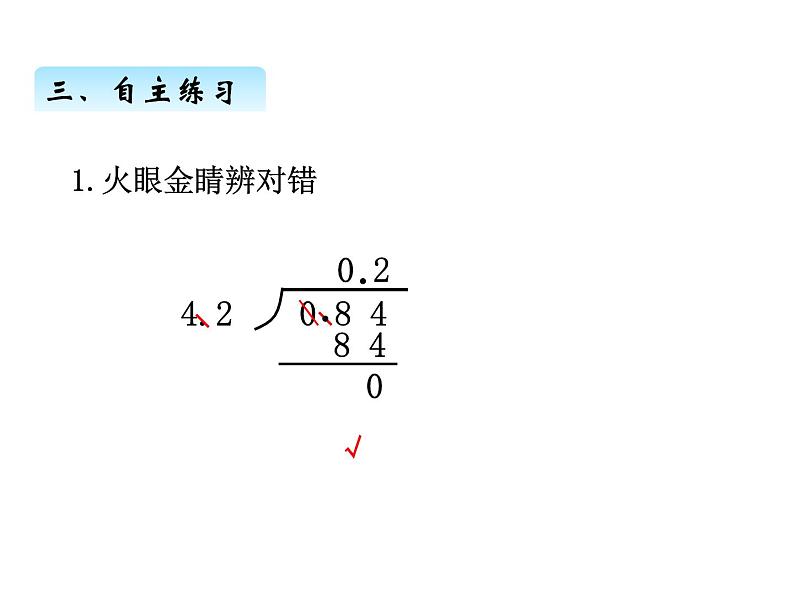 青岛版（五四制）四年级上册数学 九、4小数除以小数2 课件第6页