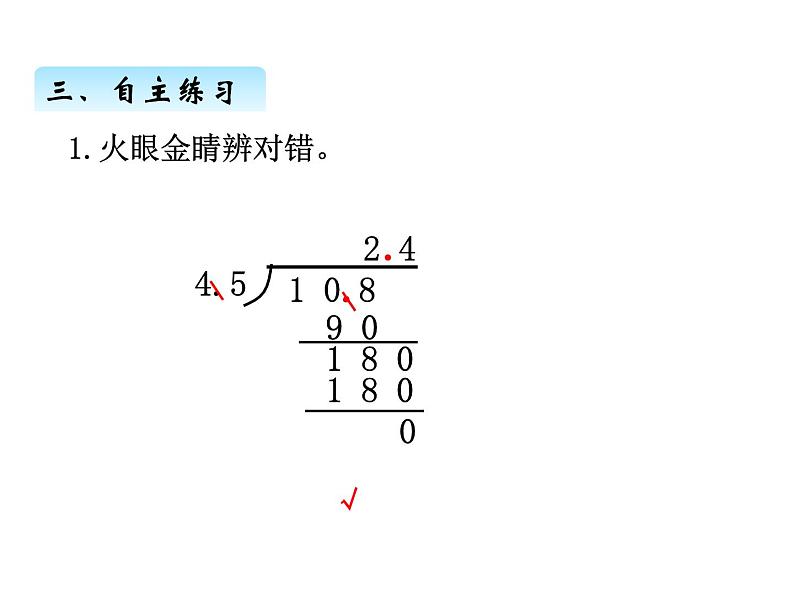 青岛版（五四制）四年级上册数学 九、4小数除以小数2 课件第8页