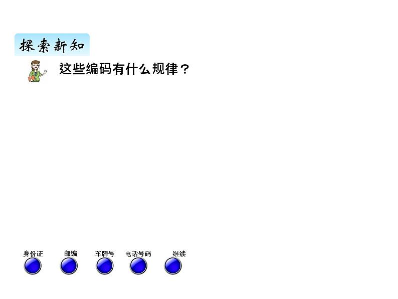 青岛版（六三制） 四年级数学上册一、6编码（课件）04
