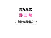 青岛版（五四制）四年级上册数学 九、1小数除以整数1 课件
