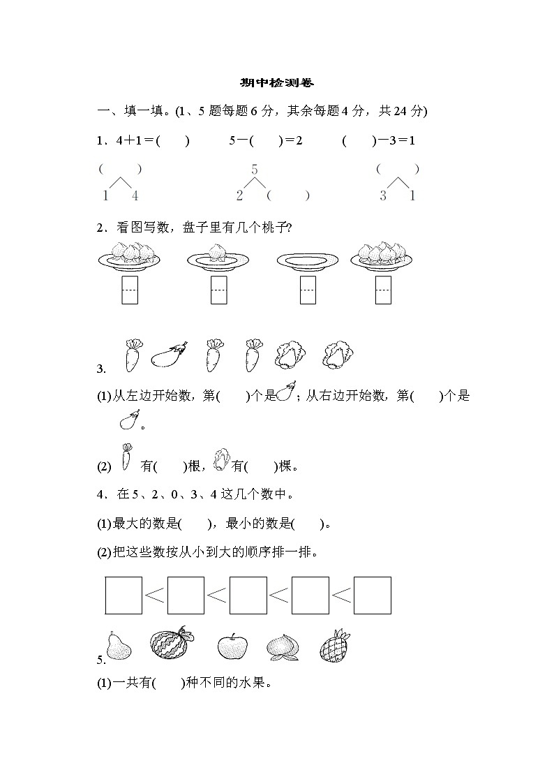 人教版一年级上册数学期中测试卷3第1页