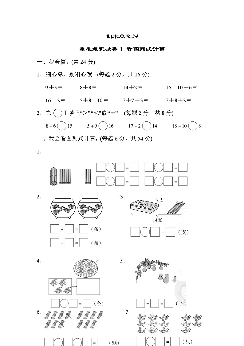 人教版一年级上册数学期末总复习重难点突破卷1第1页