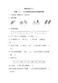 人教版一年级上册数学期末模块过关(1)  计算、11~20各数的认识能力冲刺测试卷