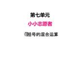 青岛版（六三制） 四年级数学上册七、2带括号的混合运算（课件）