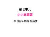 青岛版（六三制） 四年级数学上册七、1不带括号的混合运算（课件）
