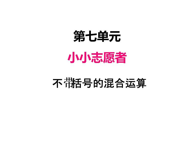 青岛版（六三制） 四年级数学上册七、1不带括号的混合运算（课件）01