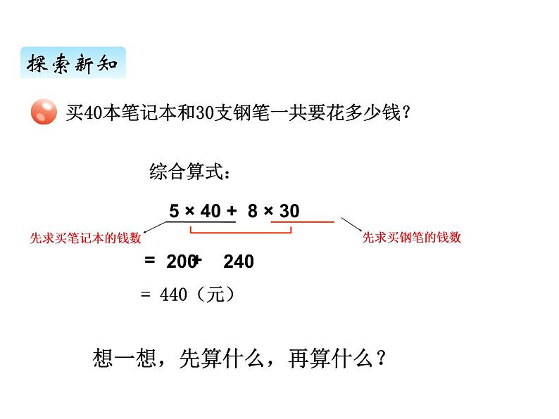 青岛版（六三制） 四年级数学上册七、1不带括号的混合运算（课件）08