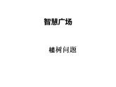 青島版（六三制） 四年級數(shù)學上冊智慧廣場植樹問題（課件）