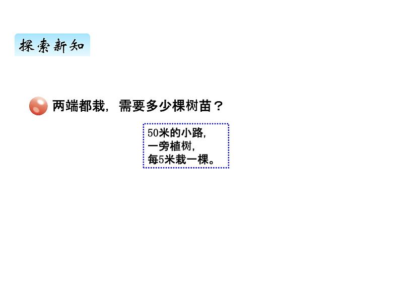 青岛版（六三制） 四年级数学上册智慧广场植树问题（课件）03