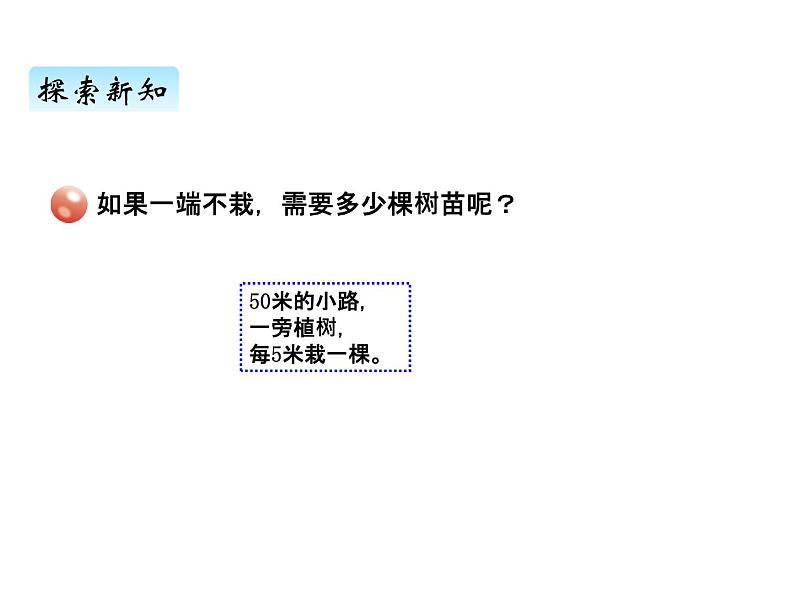 青岛版（六三制） 四年级数学上册智慧广场植树问题（课件）07