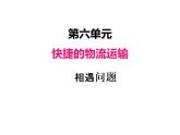 青岛版（六三制） 四年级数学上册六、1相遇问题（课件）