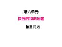 2021学年六 快捷的物流运输----解决问题教课课件ppt