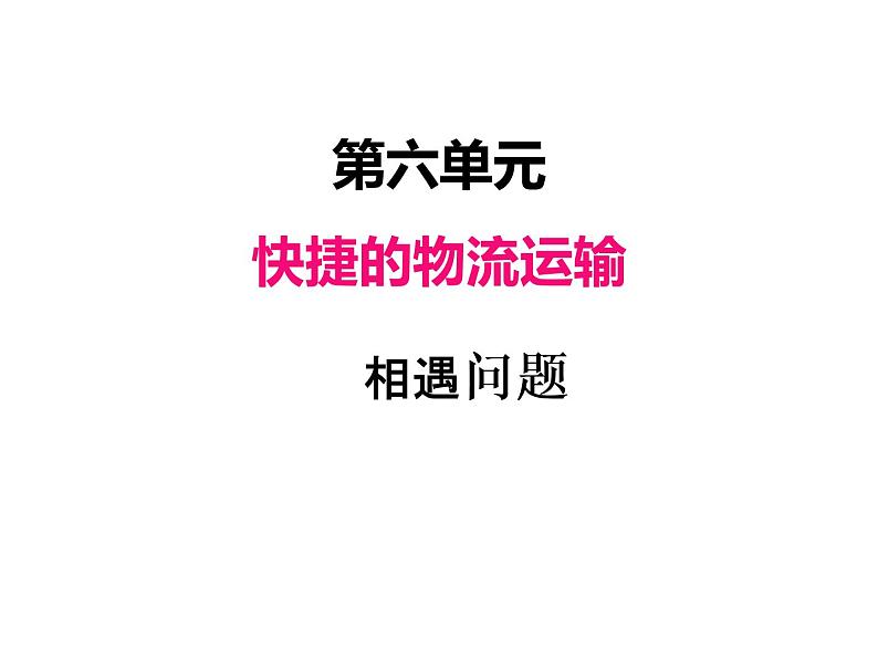 青岛版（六三制） 四年级数学上册六、1相遇问题（课件）第1页