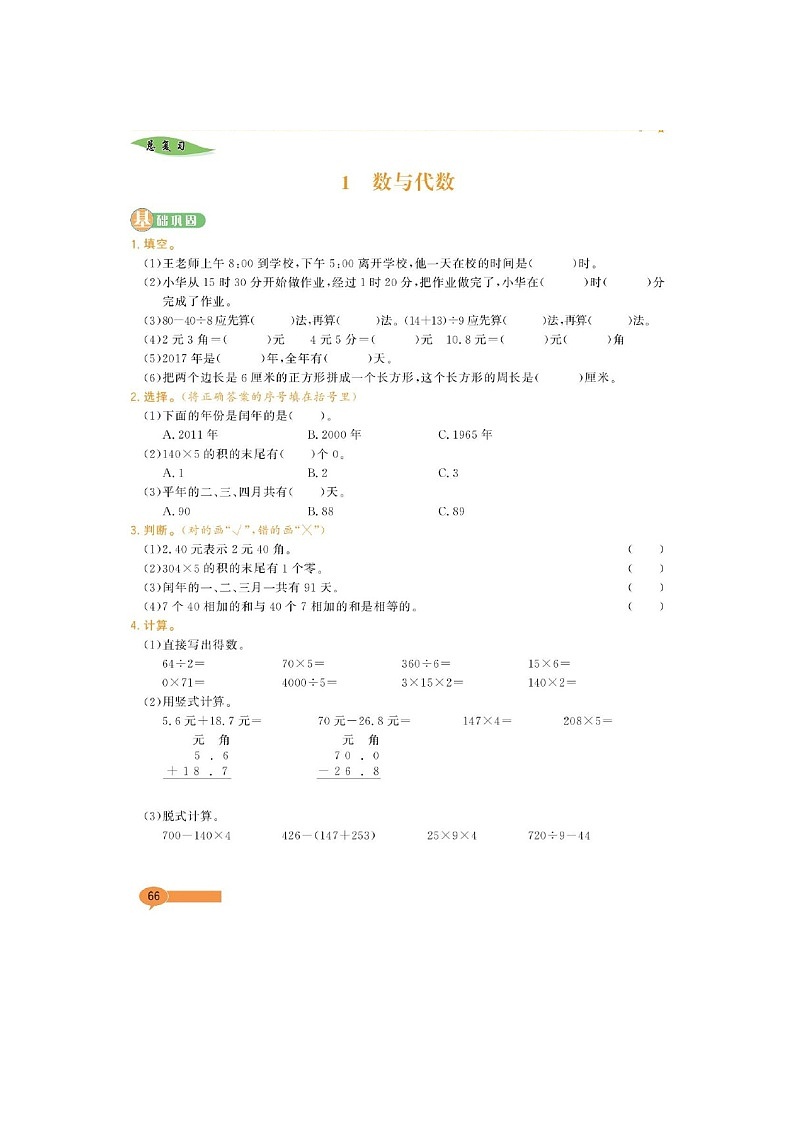 总复习（同步练习）-2021-2022学年数学三年级上册-北师大版 （图片版 无答案）第1页