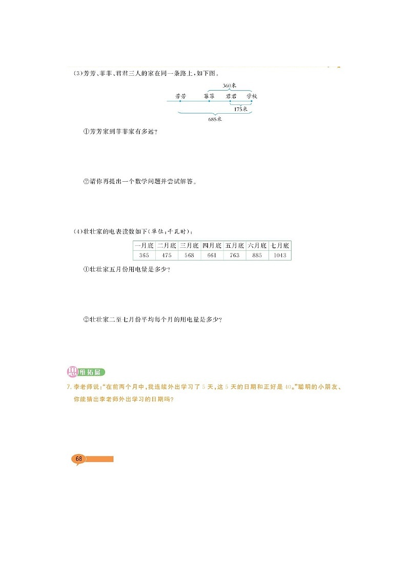 总复习（同步练习）-2021-2022学年数学三年级上册-北师大版 （图片版 无答案）第3页