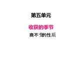 青岛版（六三制） 四年级数学上册五、4商不变的性质（课件）