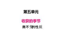 2020-2021学年五 收获的季节——除数是两位数的除法图文课件ppt