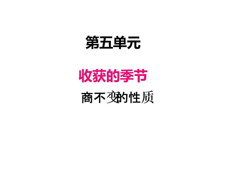 青岛版（六三制） 四年级数学上册五、4商不变的性质（课件）01