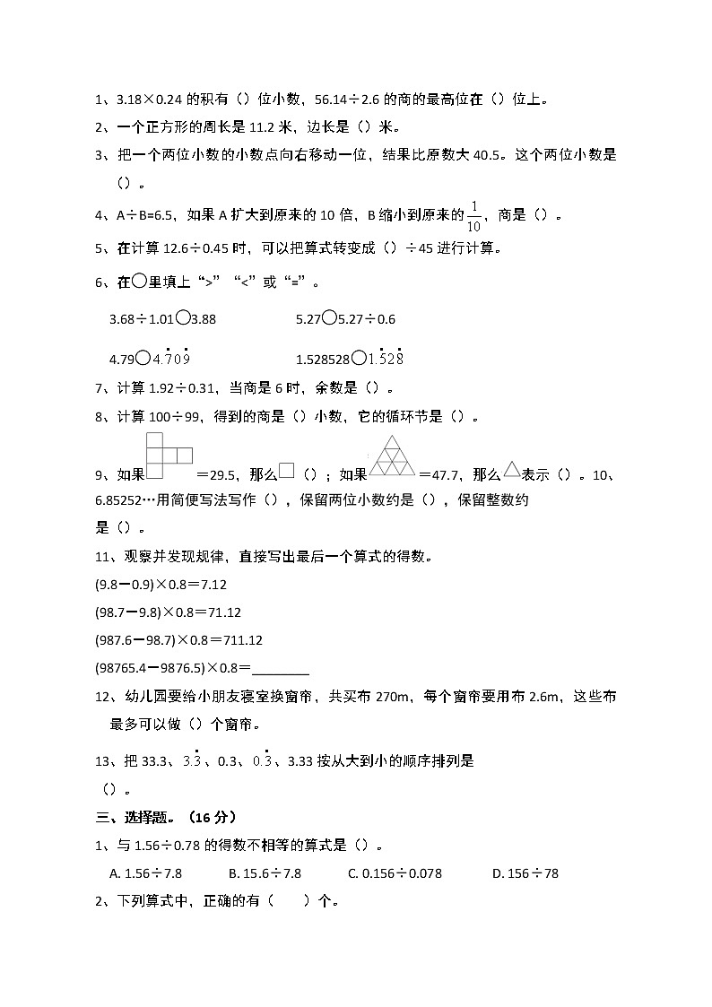 2021-2022学年人教版五年级上册数学第3单元《小数除法》单元测试卷2（含答案）02