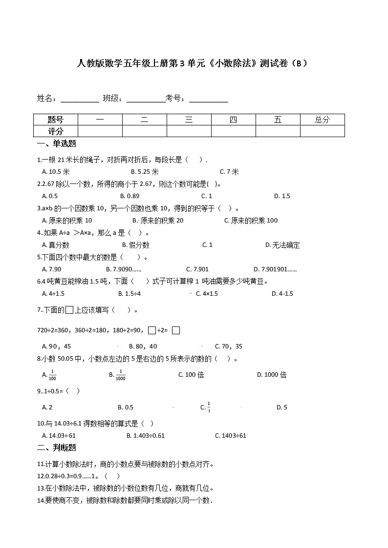 人教版数学五年级上册第3单元《小数除法》测试卷（B）--含答案01