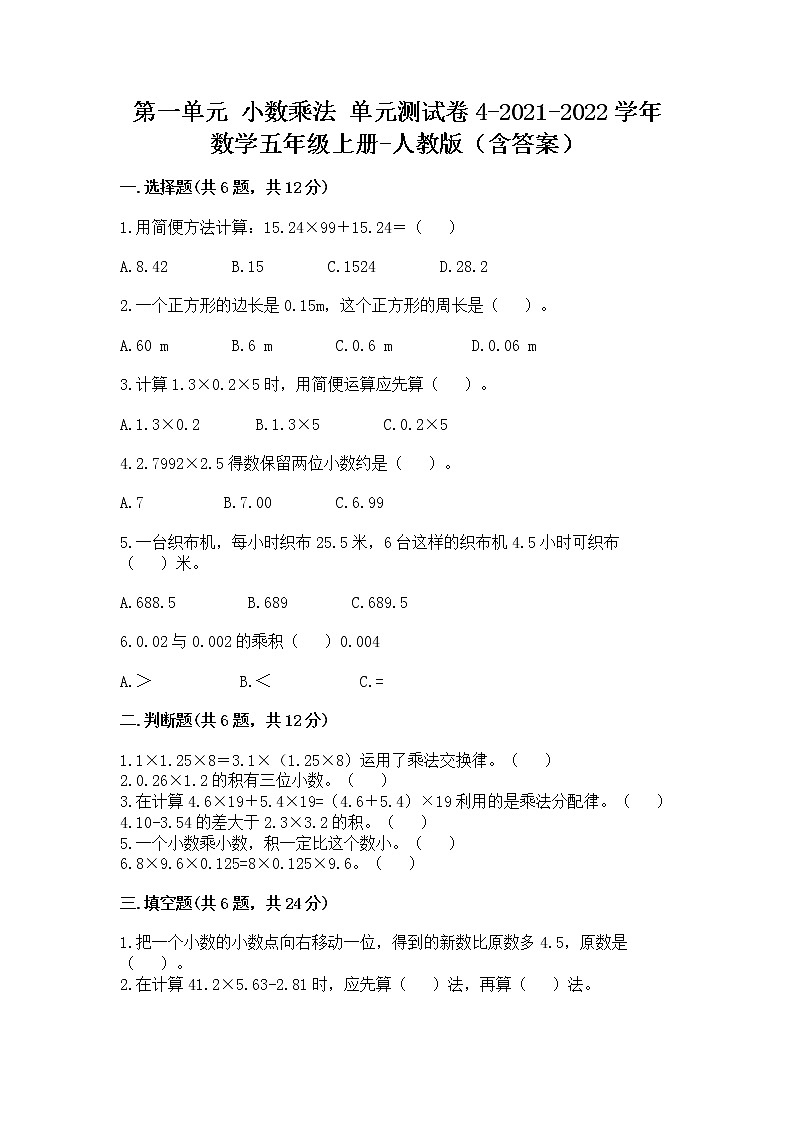 第一单元 小数乘法（单元测试）-2021-2022学年数学五年级上册-人教版（含答案）01