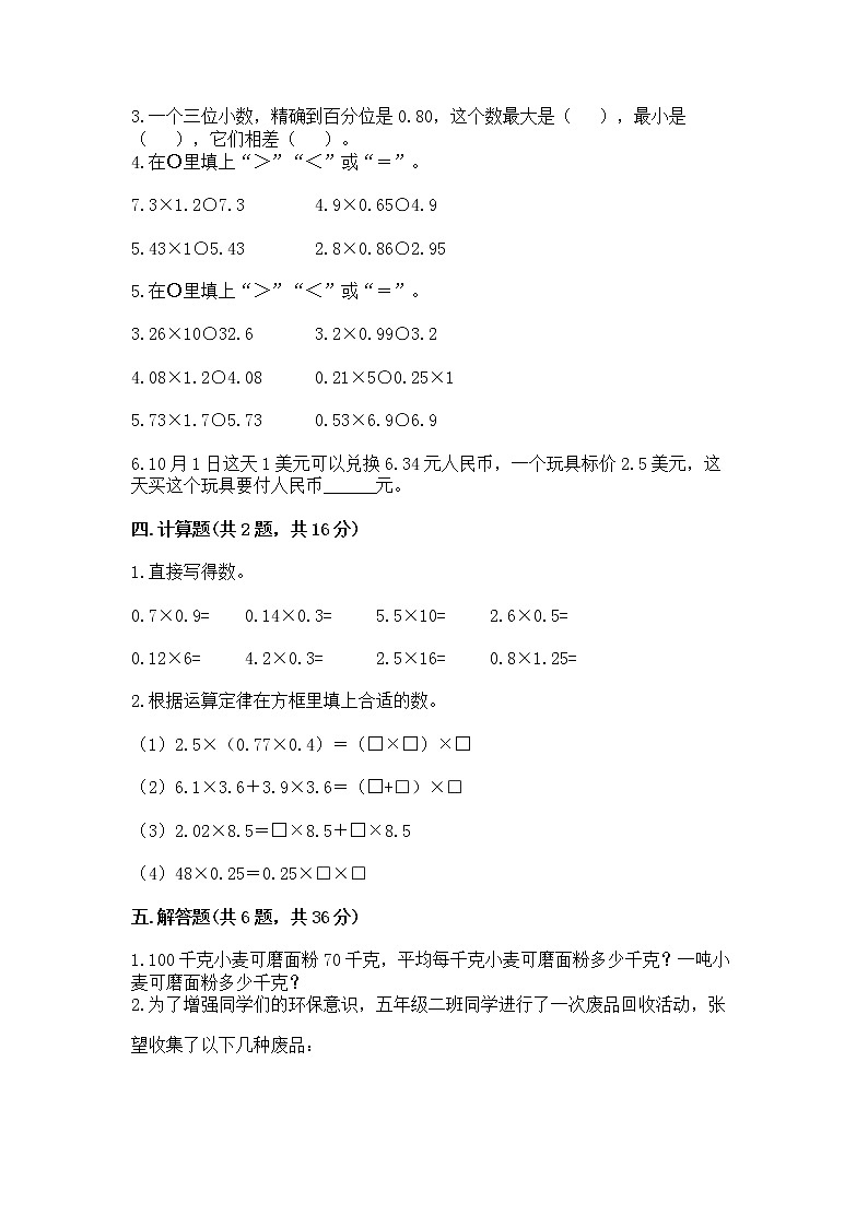第一单元 小数乘法（单元测试）-2021-2022学年数学五年级上册-人教版（含答案）02