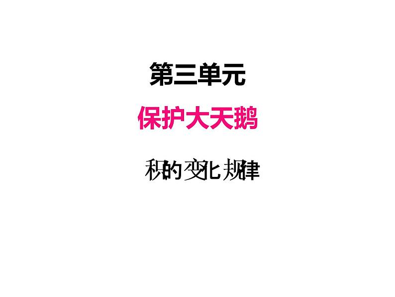 青岛版（六三制） 四年级数学上册三、4积的变化规律（课件）第1页