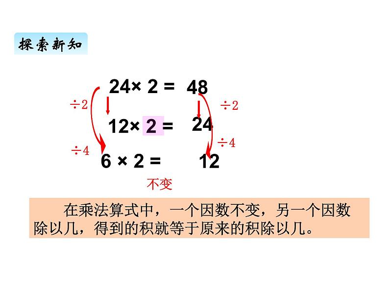 青岛版（六三制） 四年级数学上册三、4积的变化规律（课件）第5页