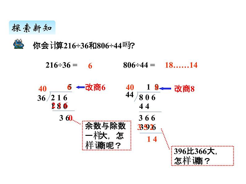 青岛版（六三制） 四年级数学上册五、3用四舍五入法试商、调商（课件）06