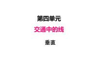 青岛版 (六三制)四年级上册四 交通中的线——平行与相交示范课ppt课件