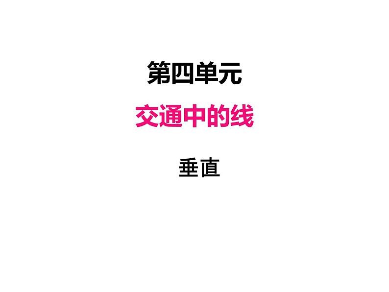 青岛版（六三制） 四年级数学上册四、2垂直（课件）第1页