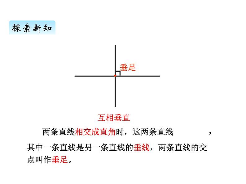 青岛版（六三制） 四年级数学上册四、2垂直（课件）第4页