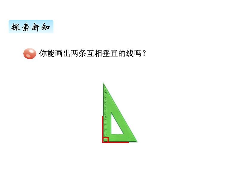 青岛版（六三制） 四年级数学上册四、2垂直（课件）第5页