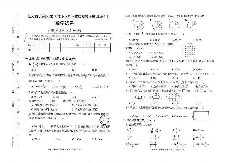 长沙市芙蓉区2018年下学期  六年级数学真题卷【无答案】01